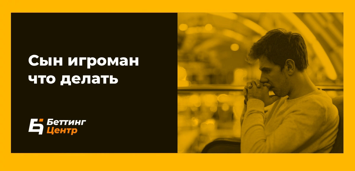 Сын игроман что делать родителям