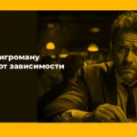 Как помочь игроману избавиться от зависимости