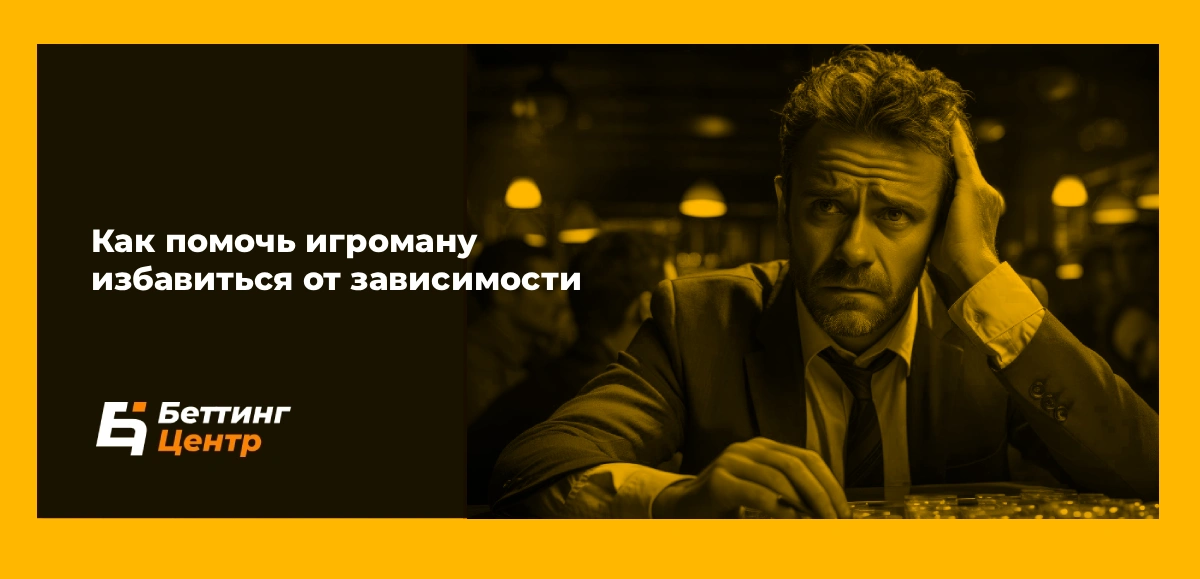 Как помочь игроману избавиться от зависимости