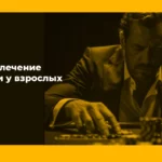 Игромания лечение зависимости у взрослых