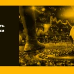 Как перестать ставить ставки на спорт