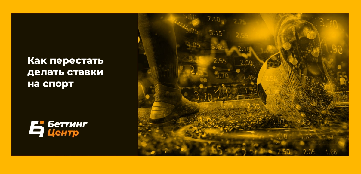 Как перестать ставить ставки на спорт