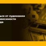 Как избавиться от лудомании и игровой зависимости раз и навсегда