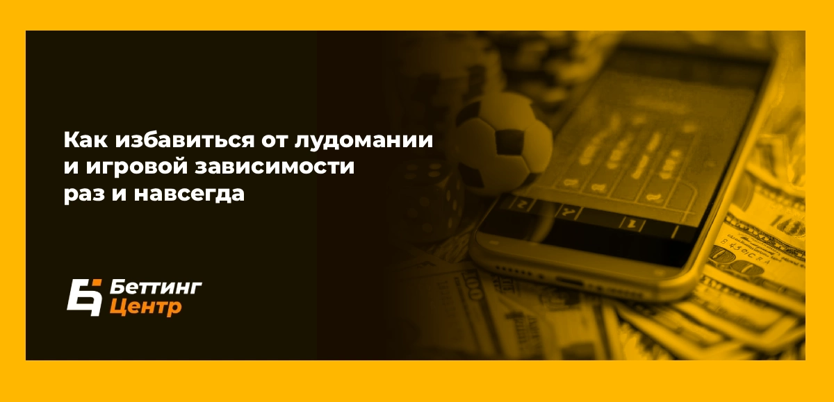 Как избавиться от лудомании и игровой зависимости раз и навсегда
