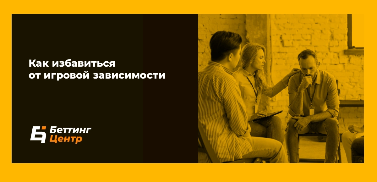 Как избавиться от игровой зависимости