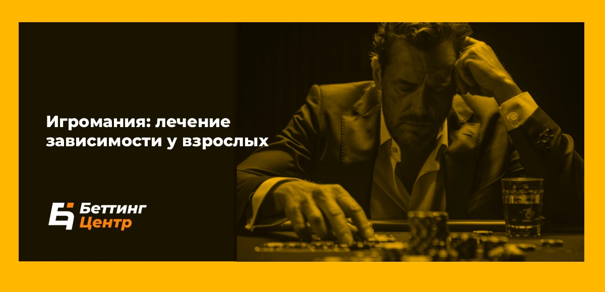 Игромания лечение зависимости у взрослых