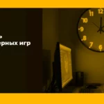 Зависимость от компьютерных игр