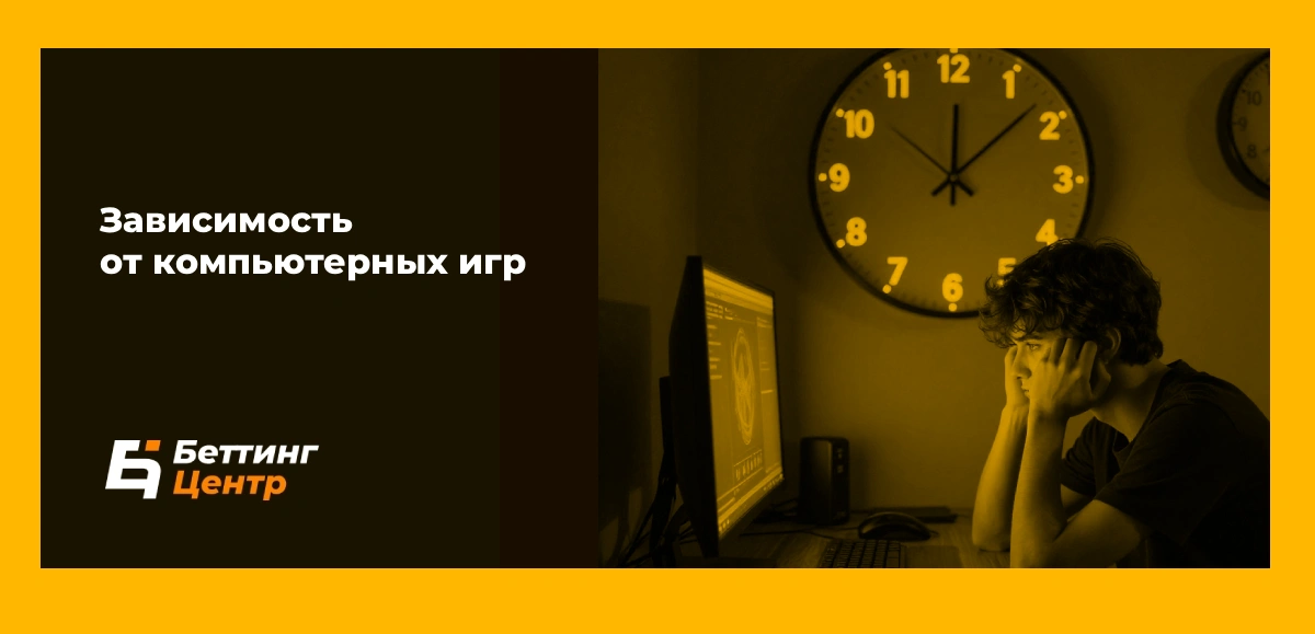 Зависимость от компьютерных игр