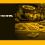 Игровая зависимость у взрослых