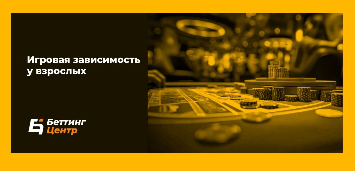 Игровая зависимость у взрослых