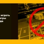 Как бросить играть в азартные игры раз и навсегда