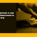 Кто такой игроман и как распознать зависимость от азартных игр