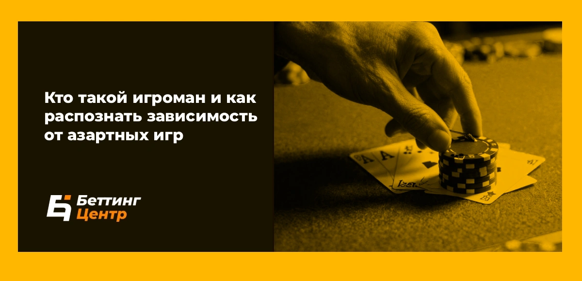 Кто такой игроман и как распознать зависимость от азартных игр