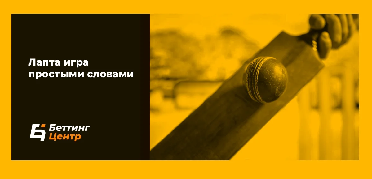 Лапта игра простыми словами
