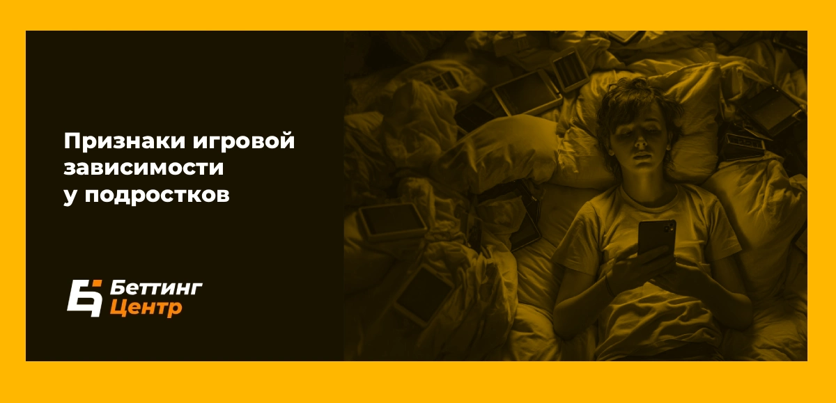 Признаки игровой зависимости у подростков