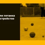 Площадка для петанка размеры и устройство