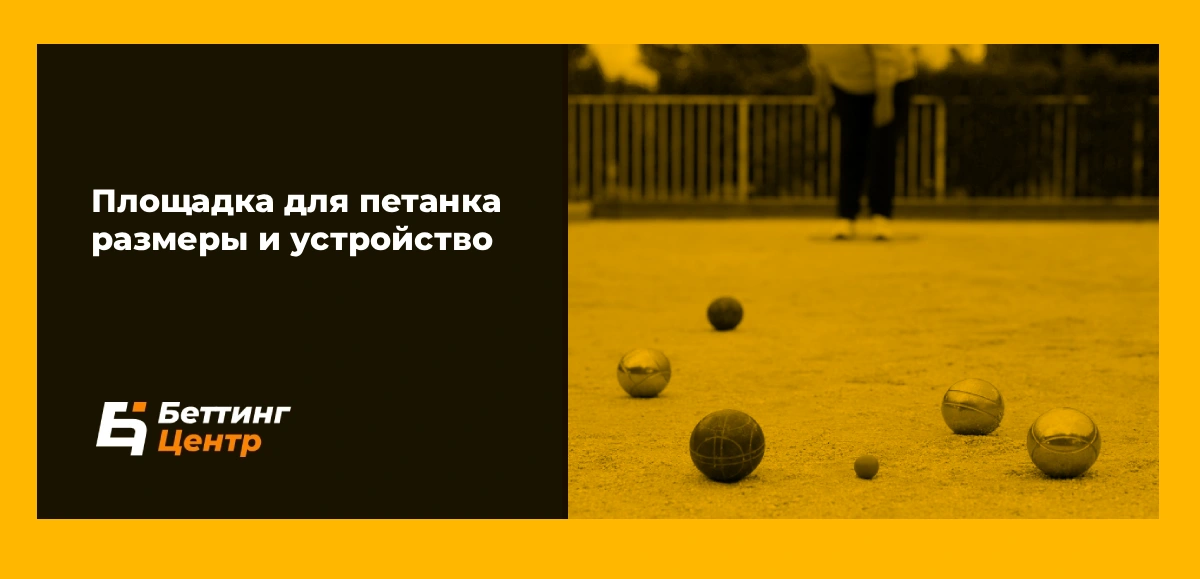 Площадка для петанка размеры и устройство