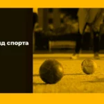 Петанк что это за вид спорта