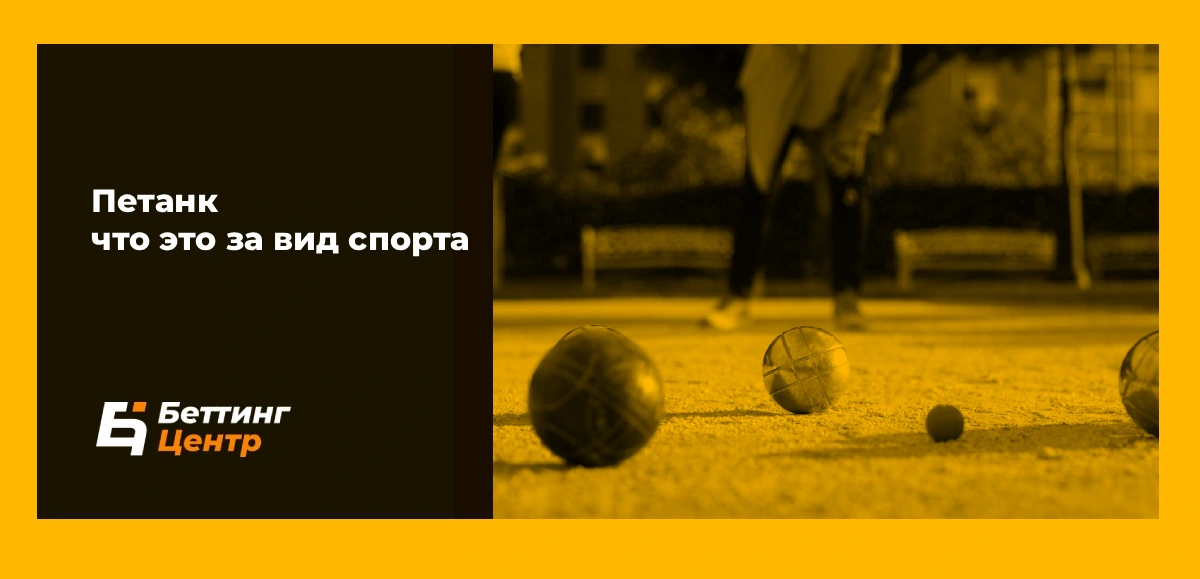 Петанк что это за вид спорта