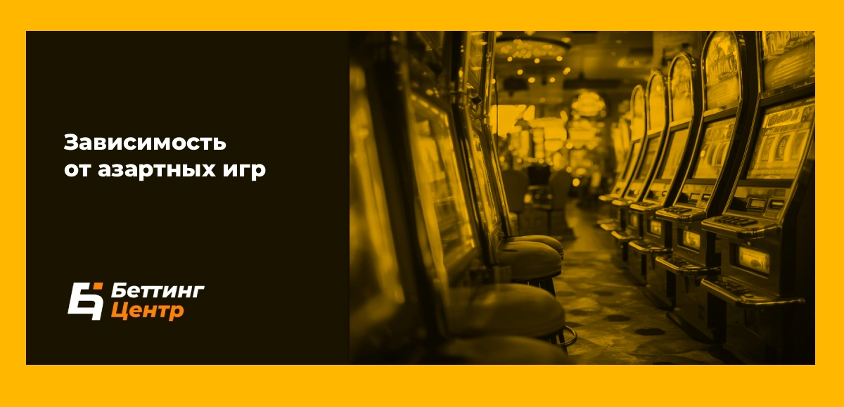 Зависимость от азартных игр
