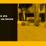 Боча игра что это и как играть на песке
