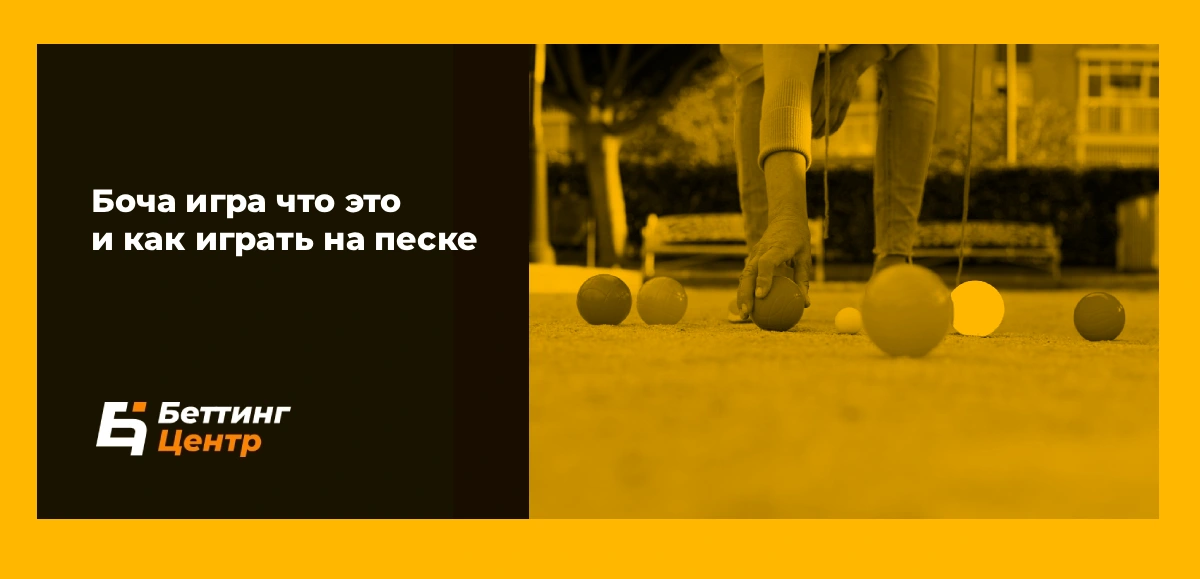 Боча игра что это и как играть на песке
