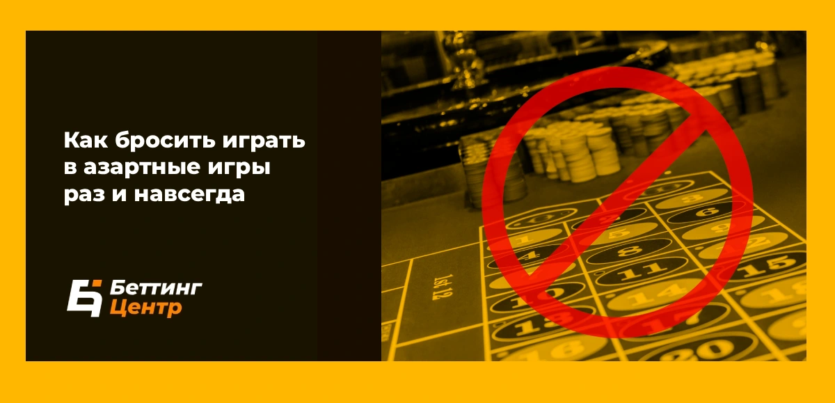 Как бросить играть в азартные игры раз и навсегда