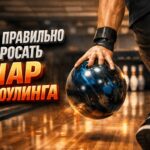 Как правильно кидать шар в боулинге