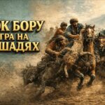 Кок бору игра на лошадях