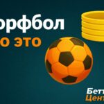 Корфбол что это за игра