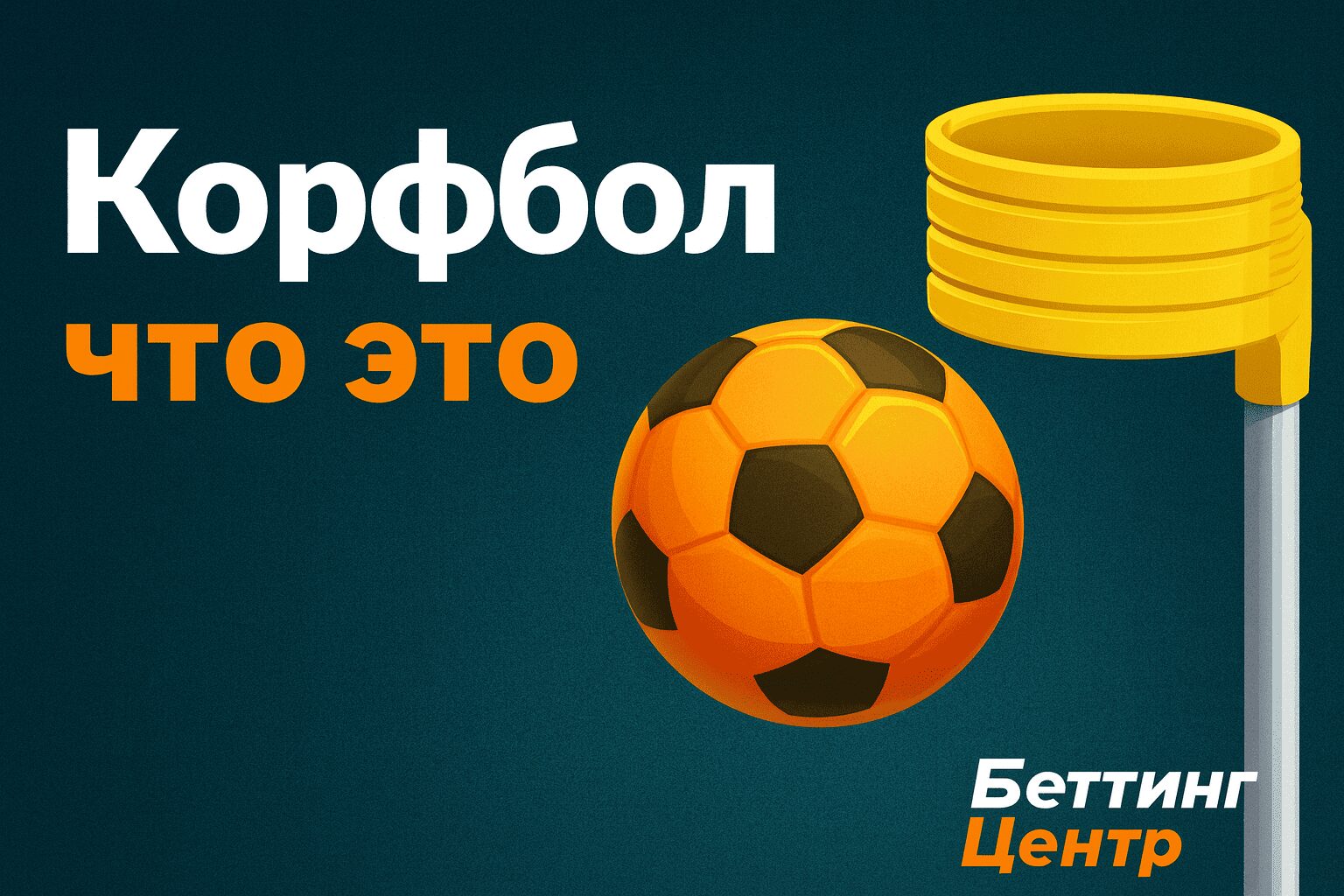 Корфбол что это за игра