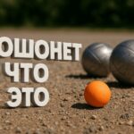 Кошонет что это в петанке