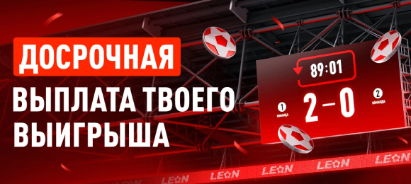 Leon: ставь на футбол и хоккей и получи досрочный рассчет ставки