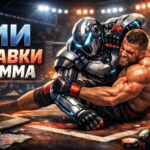 Ставки на MMA от нейросети