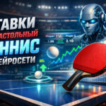 ИИ-прогнозы ставок на настольный теннис
