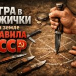 Игра в ножички на земле правила СССР