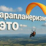 Парапланерист и парапланеризм