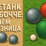 Петанк и бочче: в чём разница и какую игру выбрать