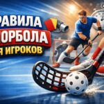 Правила флорбола для игроков