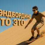 Сэндбординг что это и где кататься
