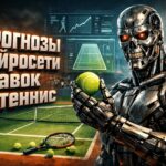 ИИ прогнозы ставок на теннис