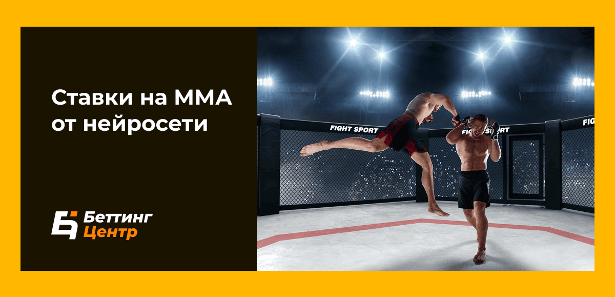 Ставки на MMA от нейросети
