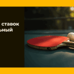 Стратегия ставок на настольный теннис