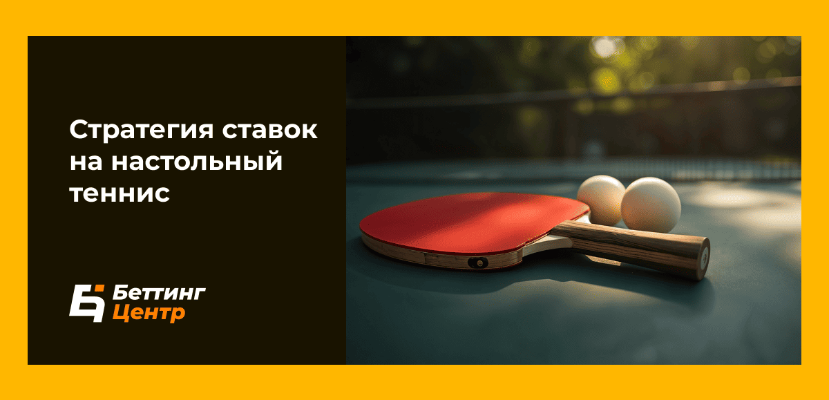 Стратегия ставок на настольный теннис
