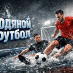Водяной футбол — что это за игра