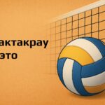 Волейбол ногами сепактакрау