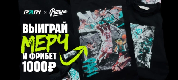 PARI: внеси депозит и участвуй в розыгрыше мерча