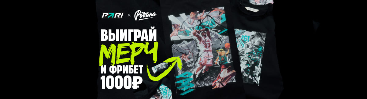 PARI: внеси депозит и участвуй в розыгрыше мерча