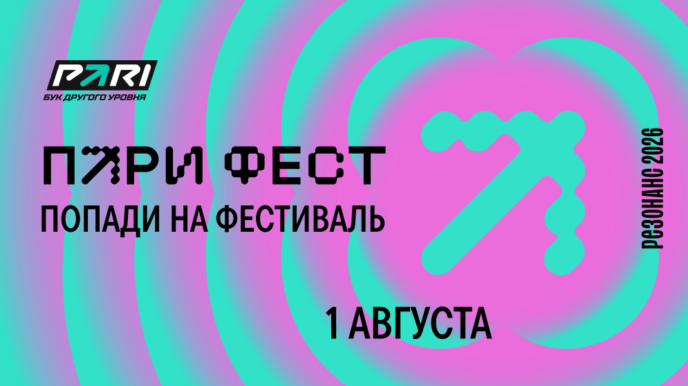 PARI: активируй бонус-код и участвуй в розыгрыше билетов на Pari Fest