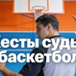 Жесты судьи в баскетболе полный разбор